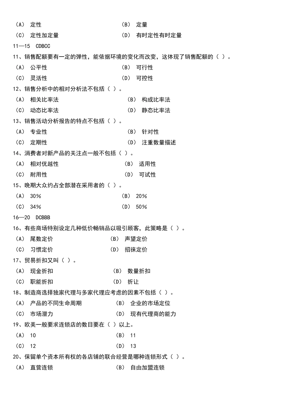 三级助理营销师考试模拟题2_第2页