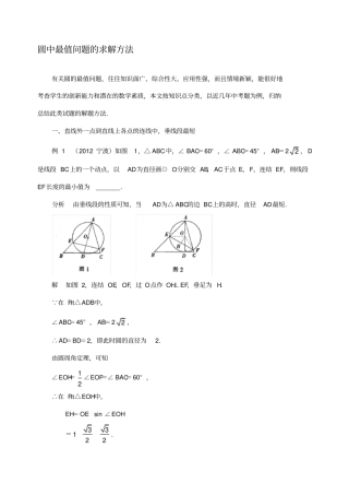 圆中最值问题的求解方法