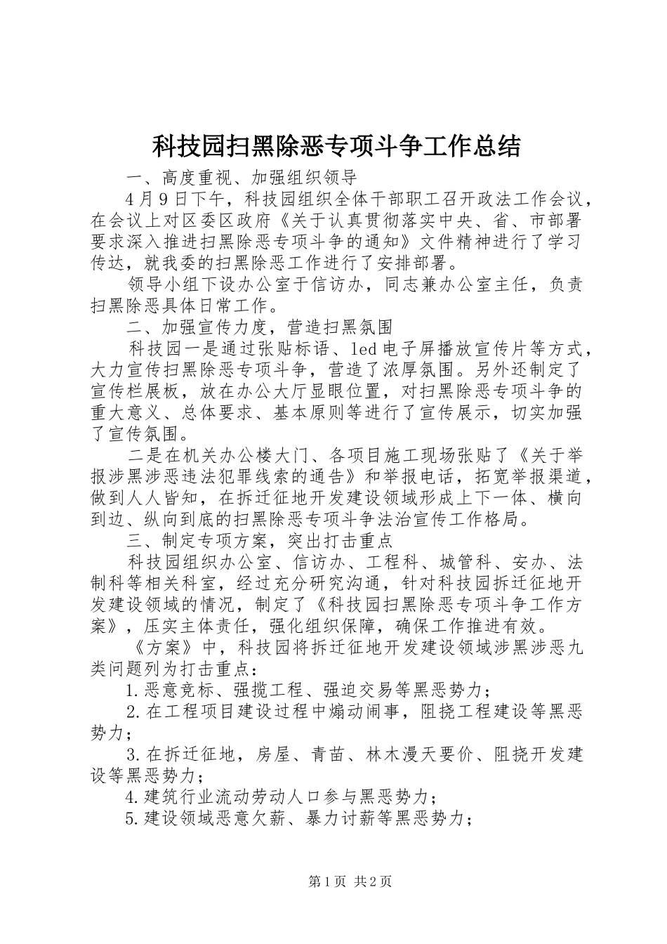 科技园扫黑除恶专项斗争工作总结_第1页
