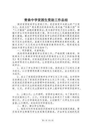 青曲中学贫困生资助工作总结