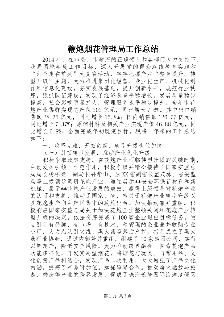 鞭炮烟花管理局工作总结_第1页