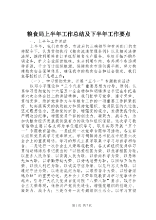 粮食局上半年工作总结及下半年工作要点
