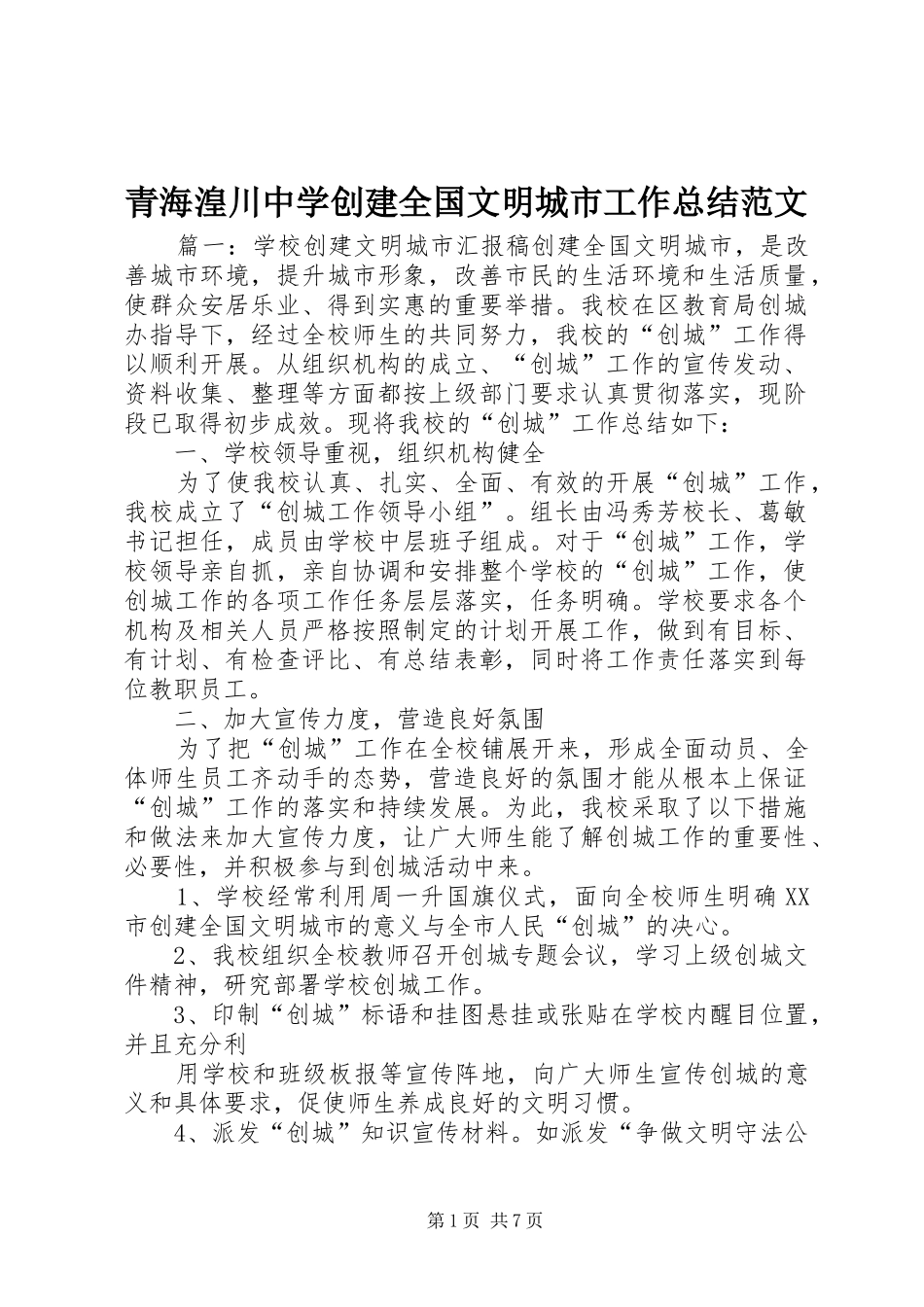 青海湟川中学创建全国文明城市工作总结范文_第1页