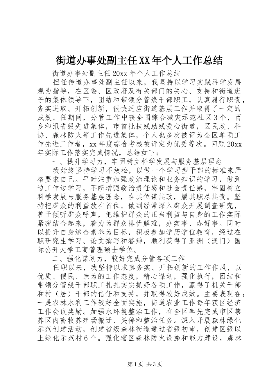 街道办事处副主任XX年个人工作总结_第1页
