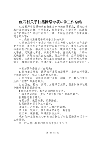 红石村关于扫黑除恶专项斗争工作总结