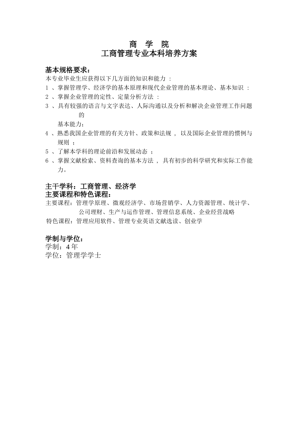 商学院工商管理专业本科培训方案_第1页