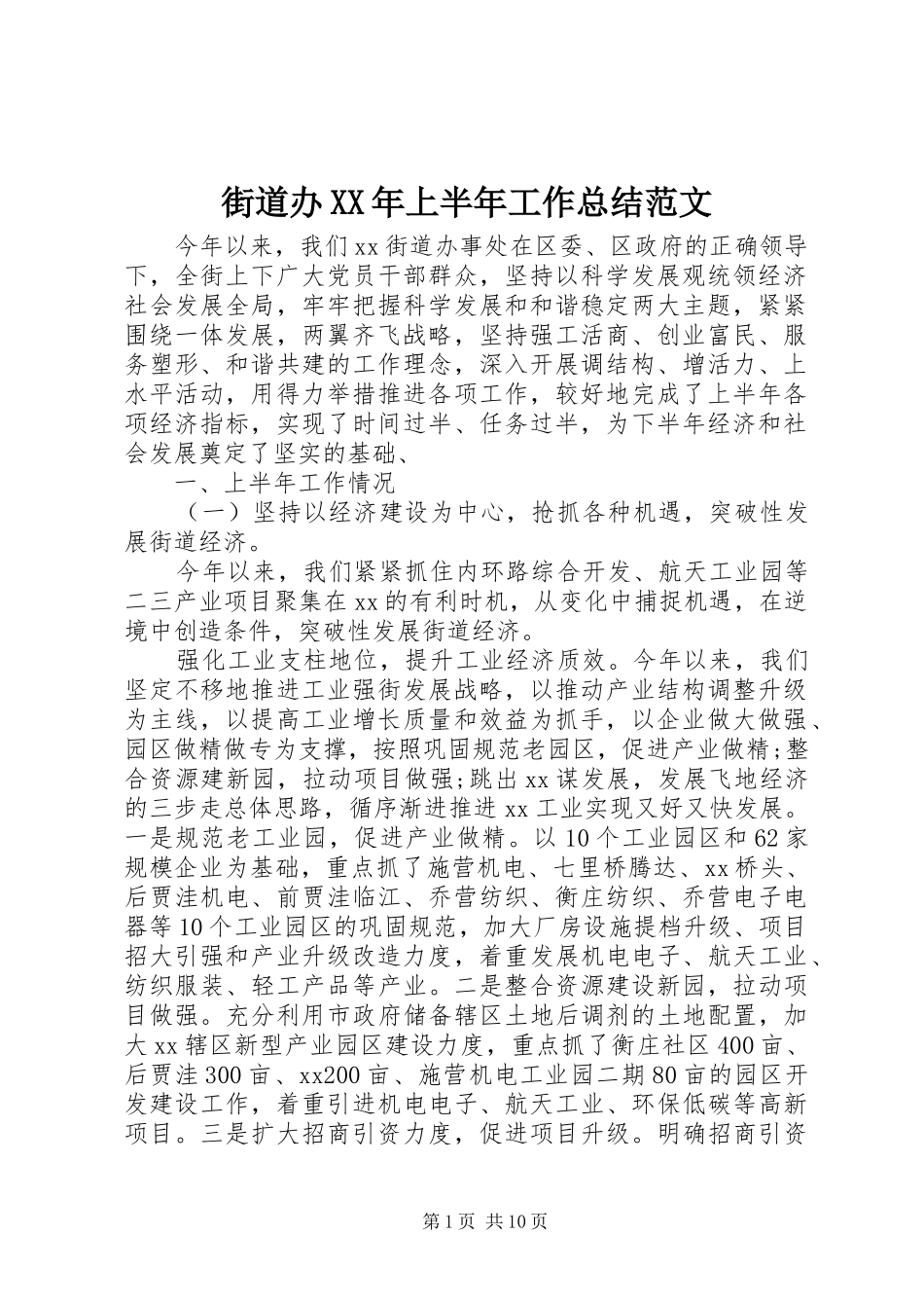 街道办XX年上半年工作总结范文_第1页