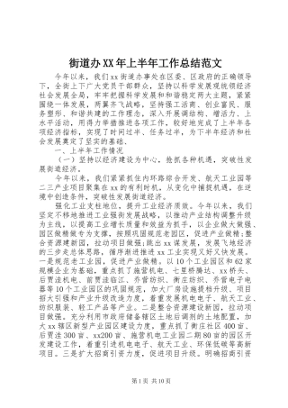 街道办XX年上半年工作总结范文