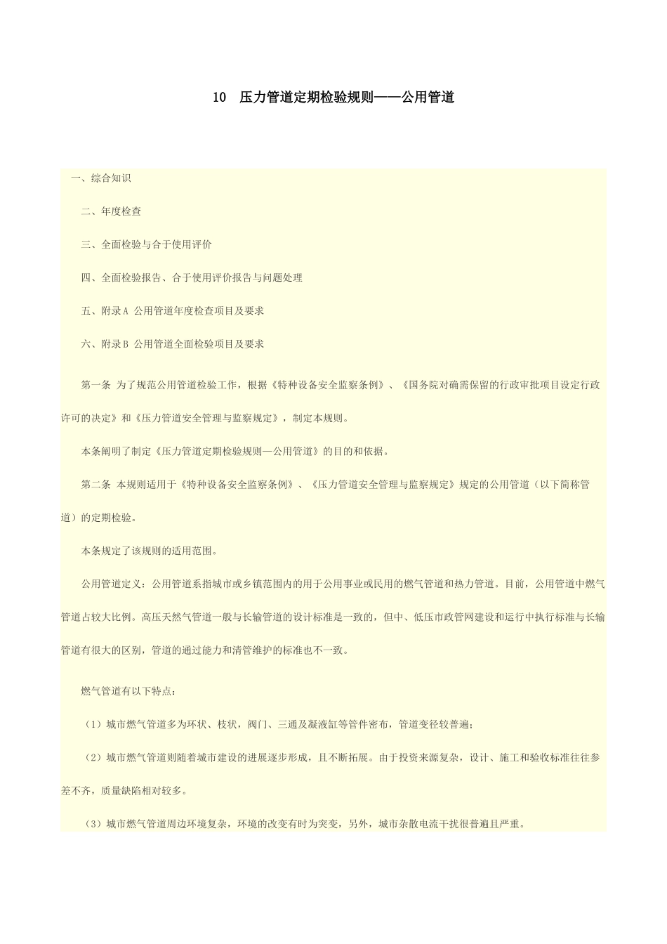 压力管道定期检验规则_第1页