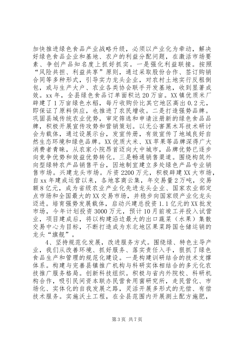 绿色食品工作总结_第3页