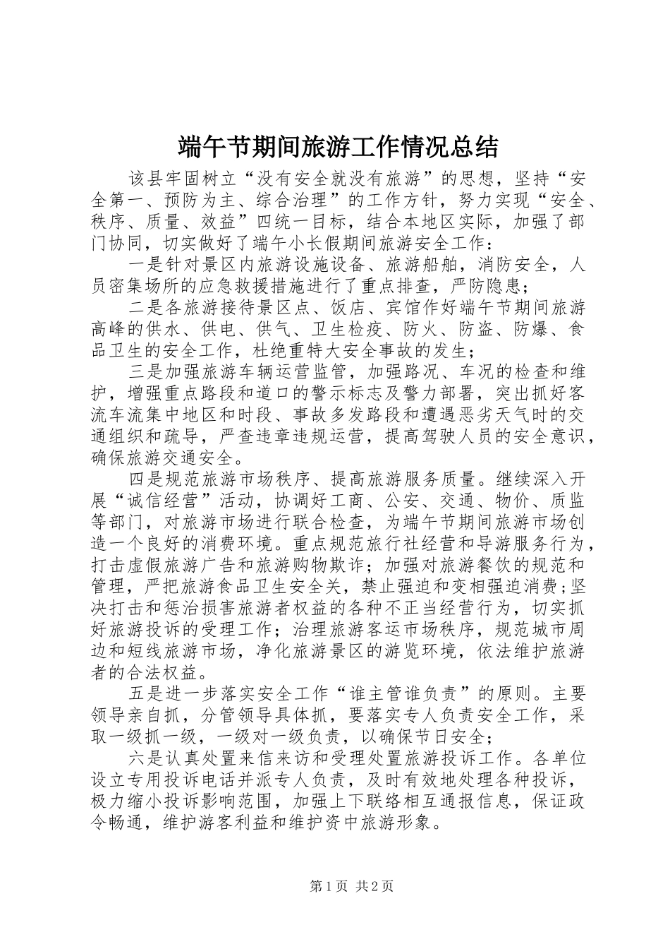 端午节期间旅游工作情况总结_第1页