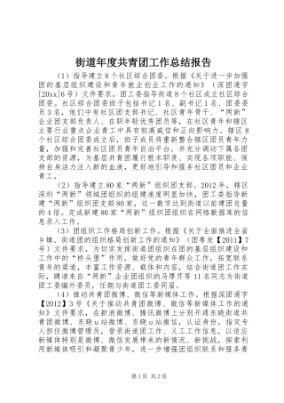 街道年度共青团工作总结报告