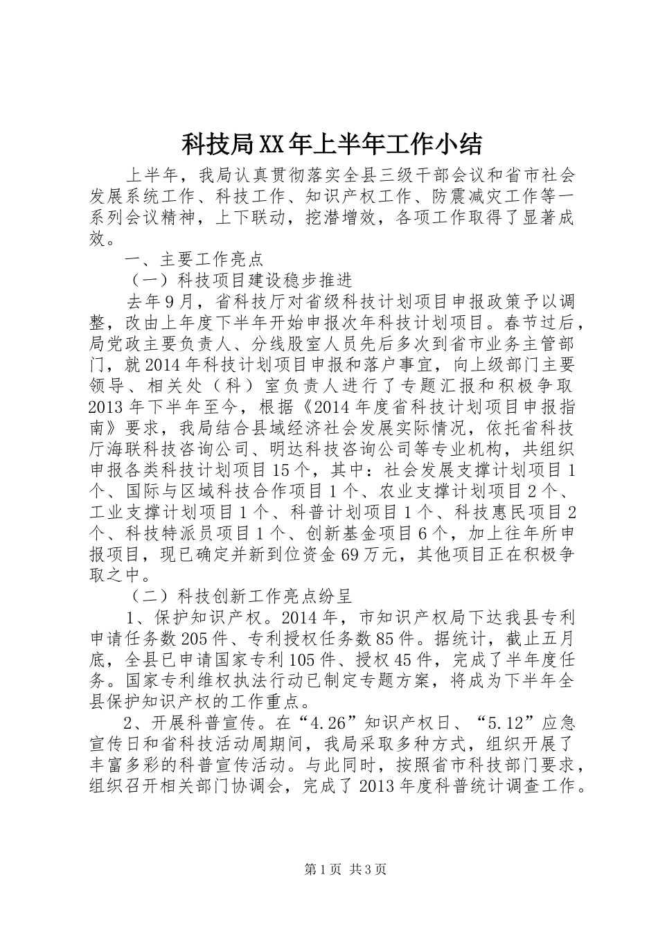 科技局XX年上半年工作小结_第1页