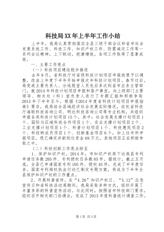 科技局XX年上半年工作小结