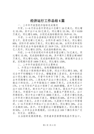 经济运行工作总结4篇