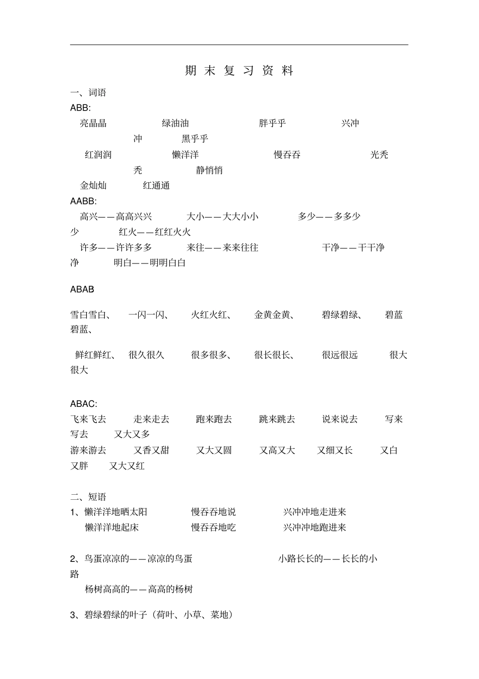 人教部编版一年级下册语文期末复习资料(精选)_第1页