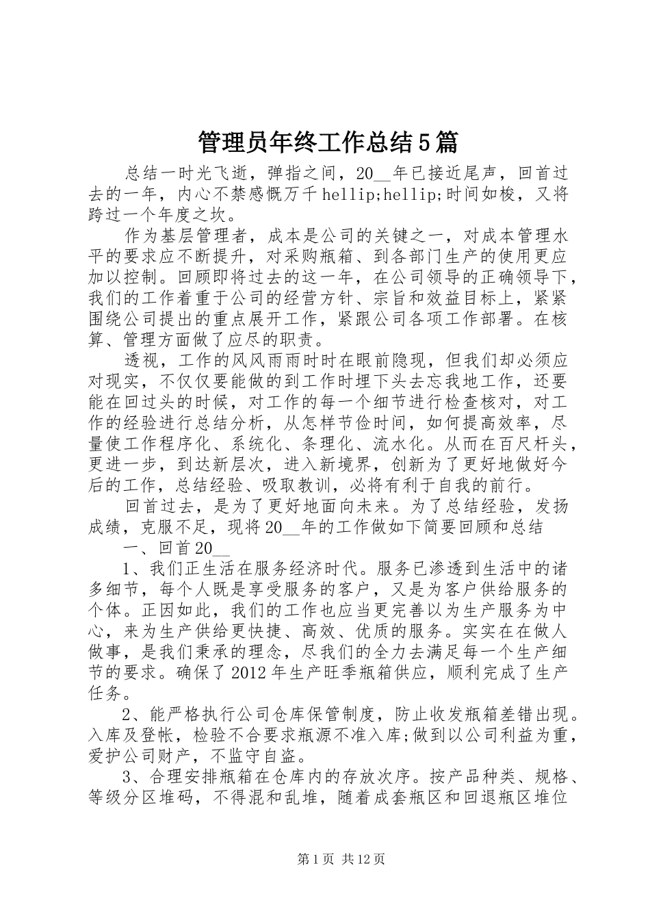 管理员年终工作总结5篇_第1页