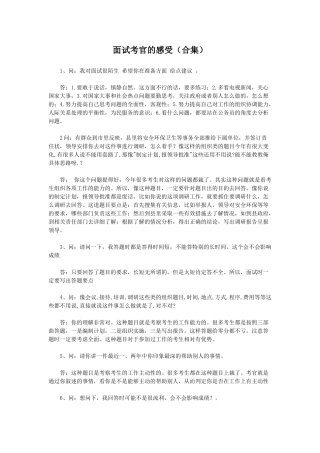 人力资源-XXXX公务员面试考官的感受(合集)