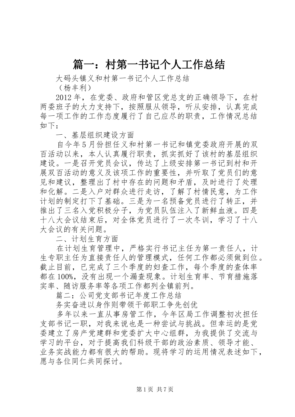 篇一：村第一书记个人工作总结_第1页