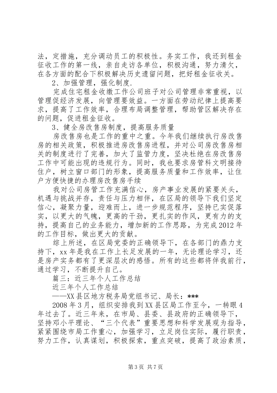 篇一：村第一书记个人工作总结_第3页