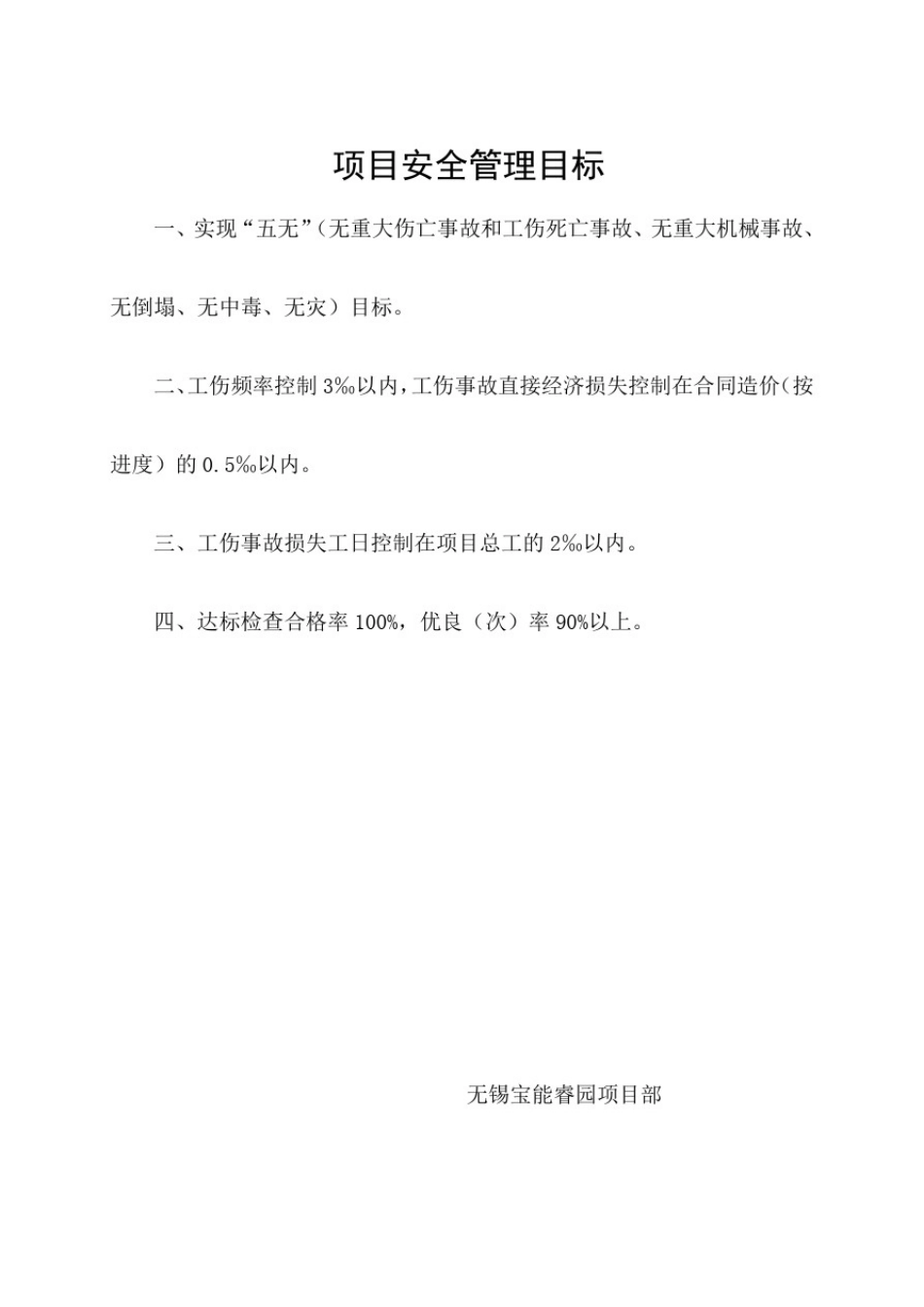 安全管理目标及分解(参考Word)_第1页