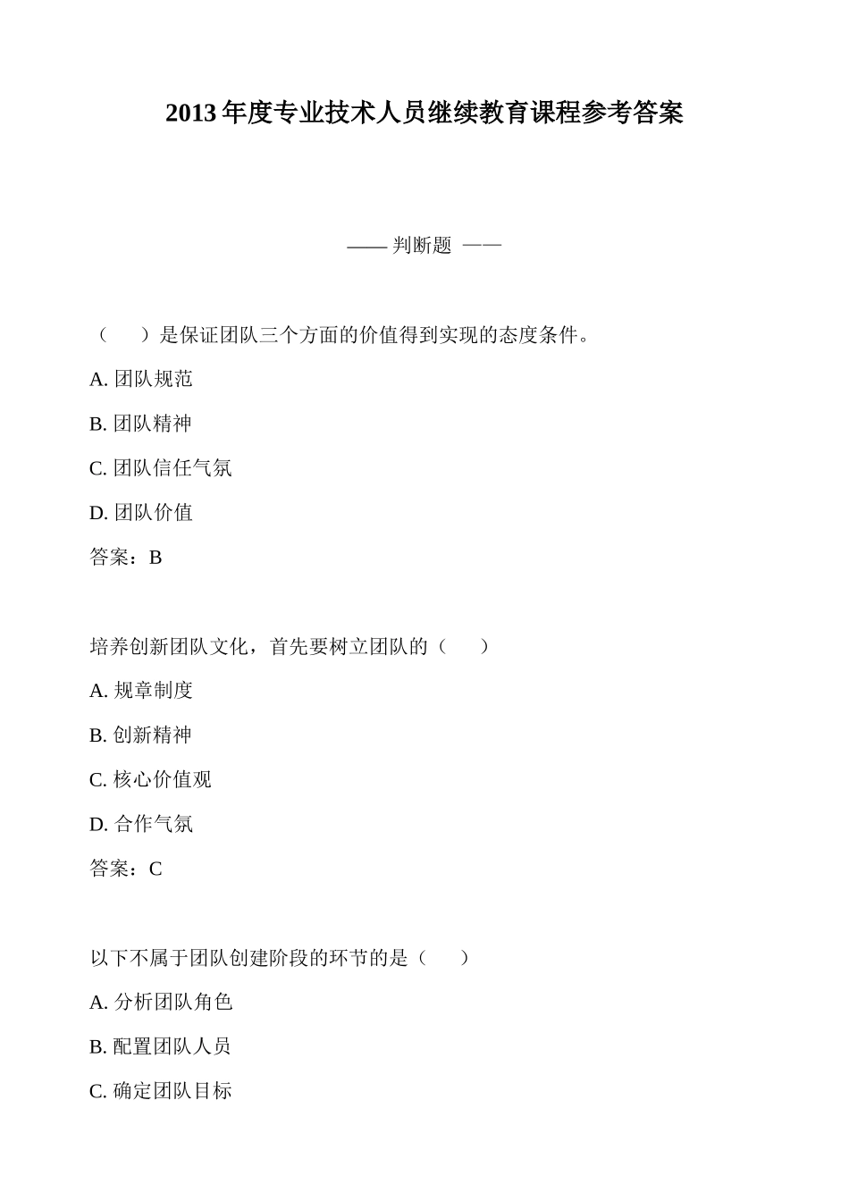 人力资源-XXXX年度专业技术人员继续教育课程参考答案_第1页