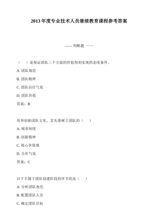 人力资源-XXXX年度专业技术人员继续教育课程参考答案