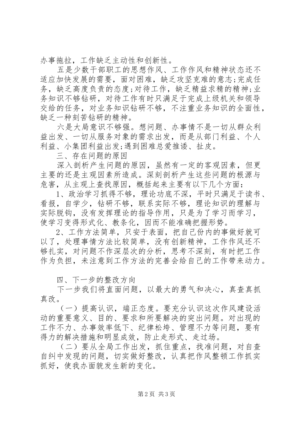 领导班子作风整顿自查报告范文_第2页