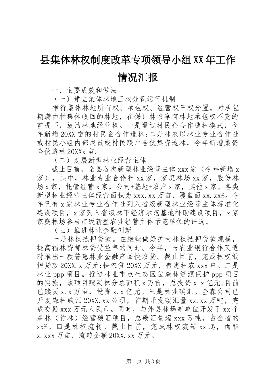 县集体林权制度改革专项领导小组工作情况汇报_第1页