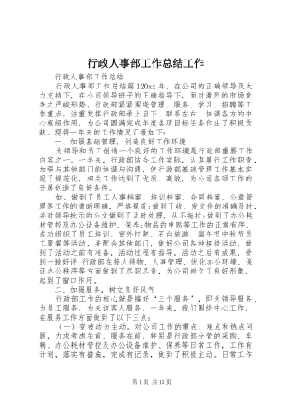 行政人事部工作总结工作