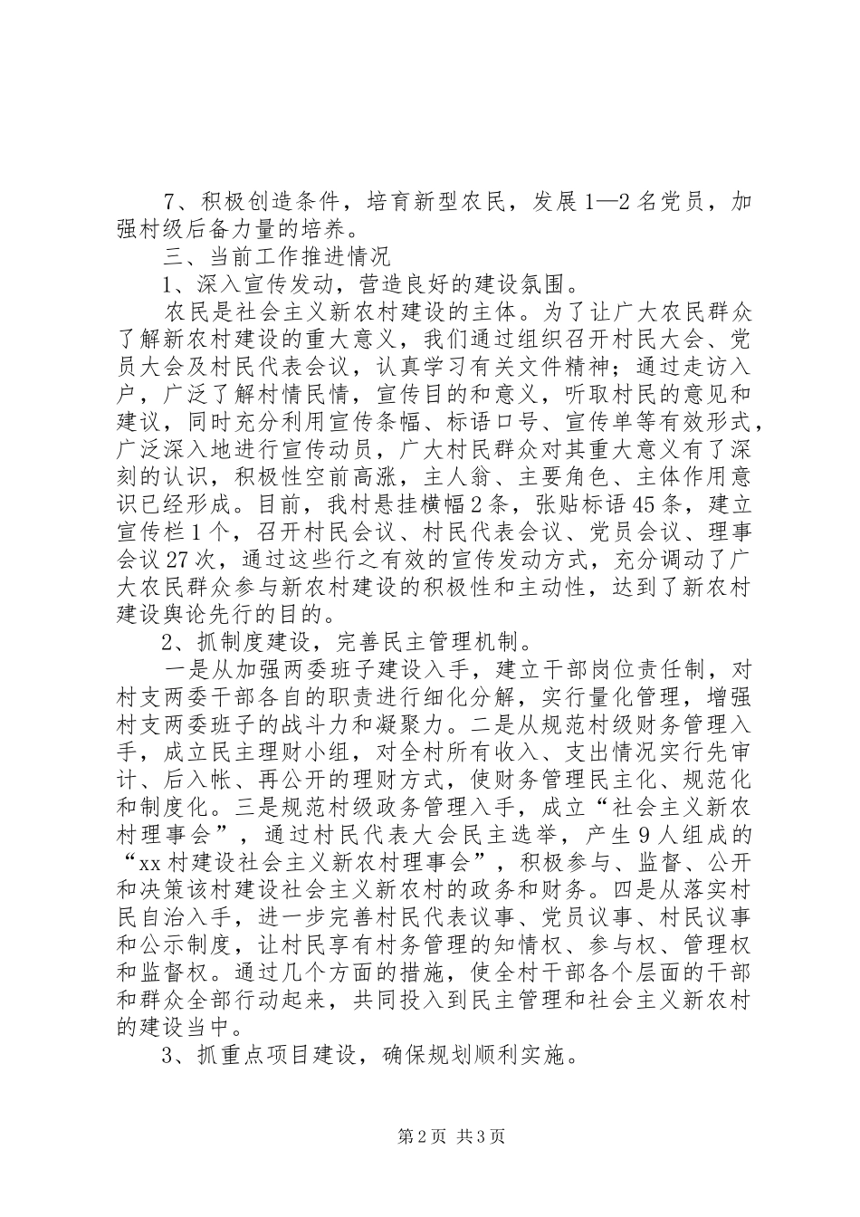 ＸＸ村社会主义新农村建设工作半年工作总结_第2页