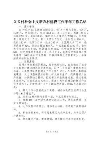 ＸＸ村社会主义新农村建设工作半年工作总结