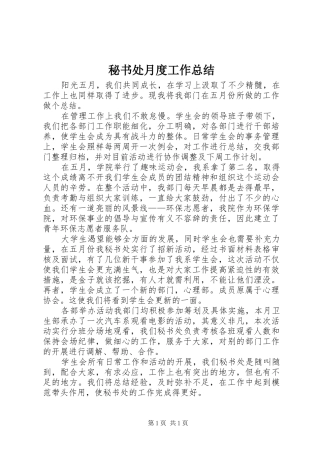 秘书处月度工作总结