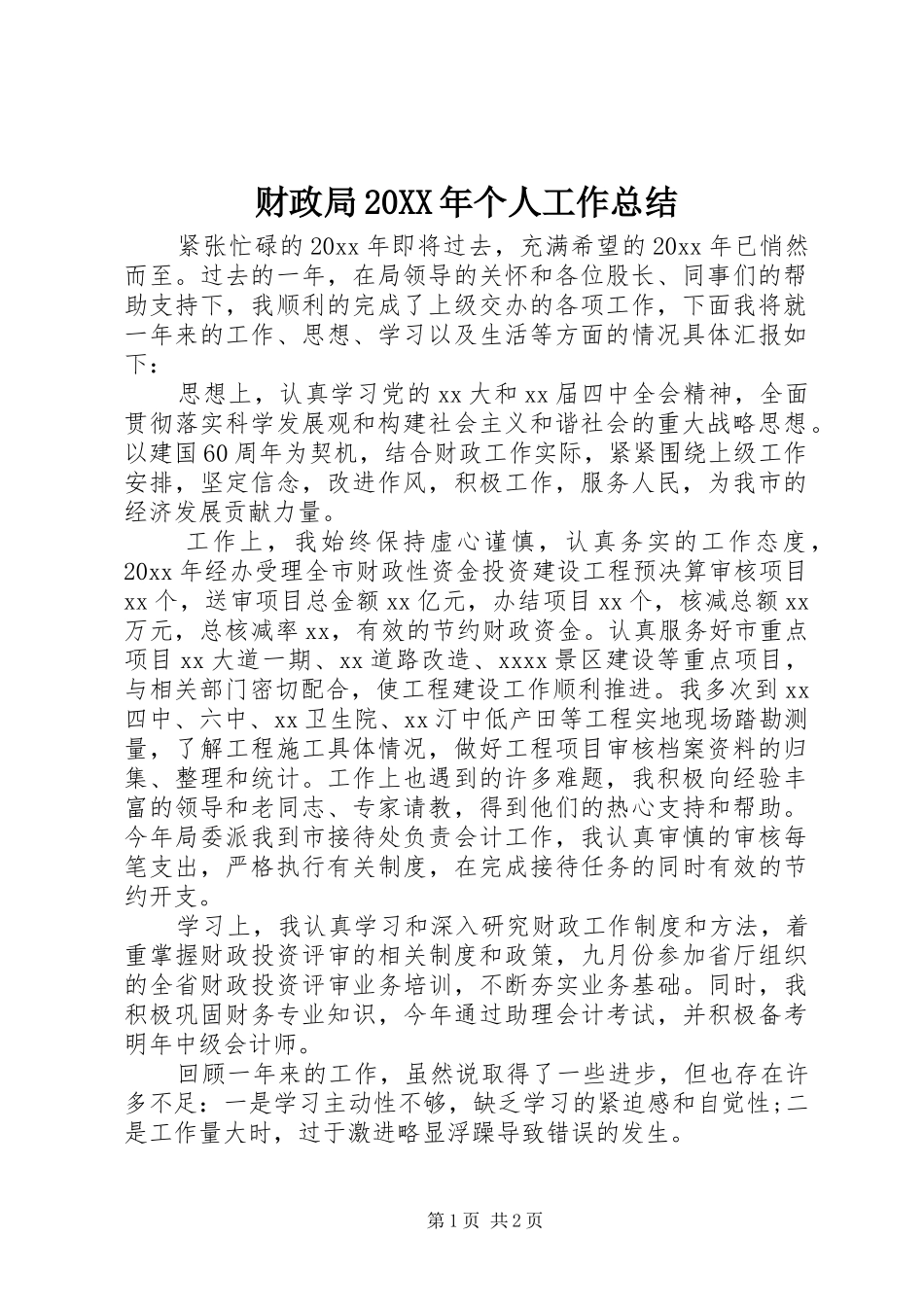 财政局20XX年个人工作总结_第1页