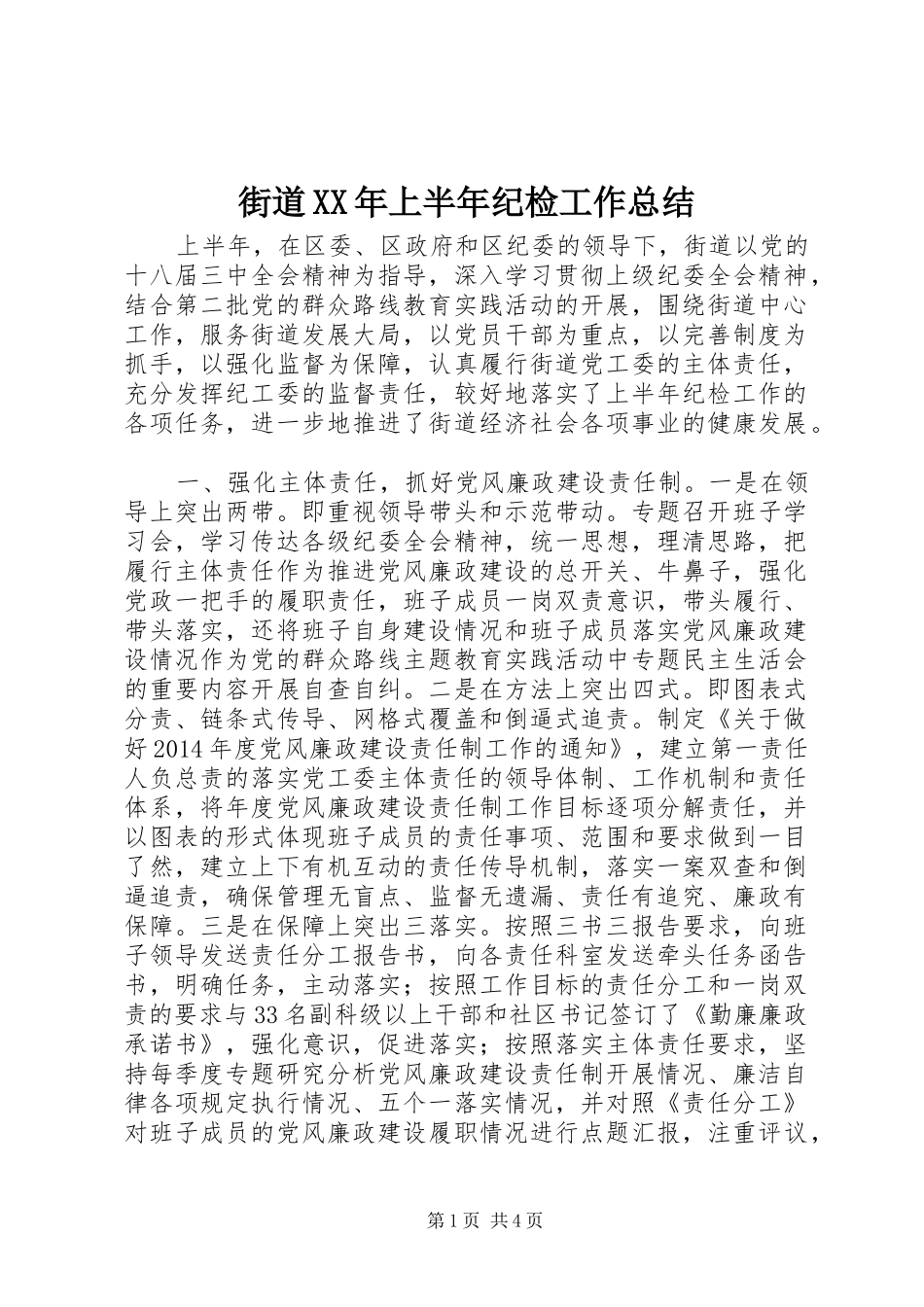 街道XX年上半年纪检工作总结_第1页