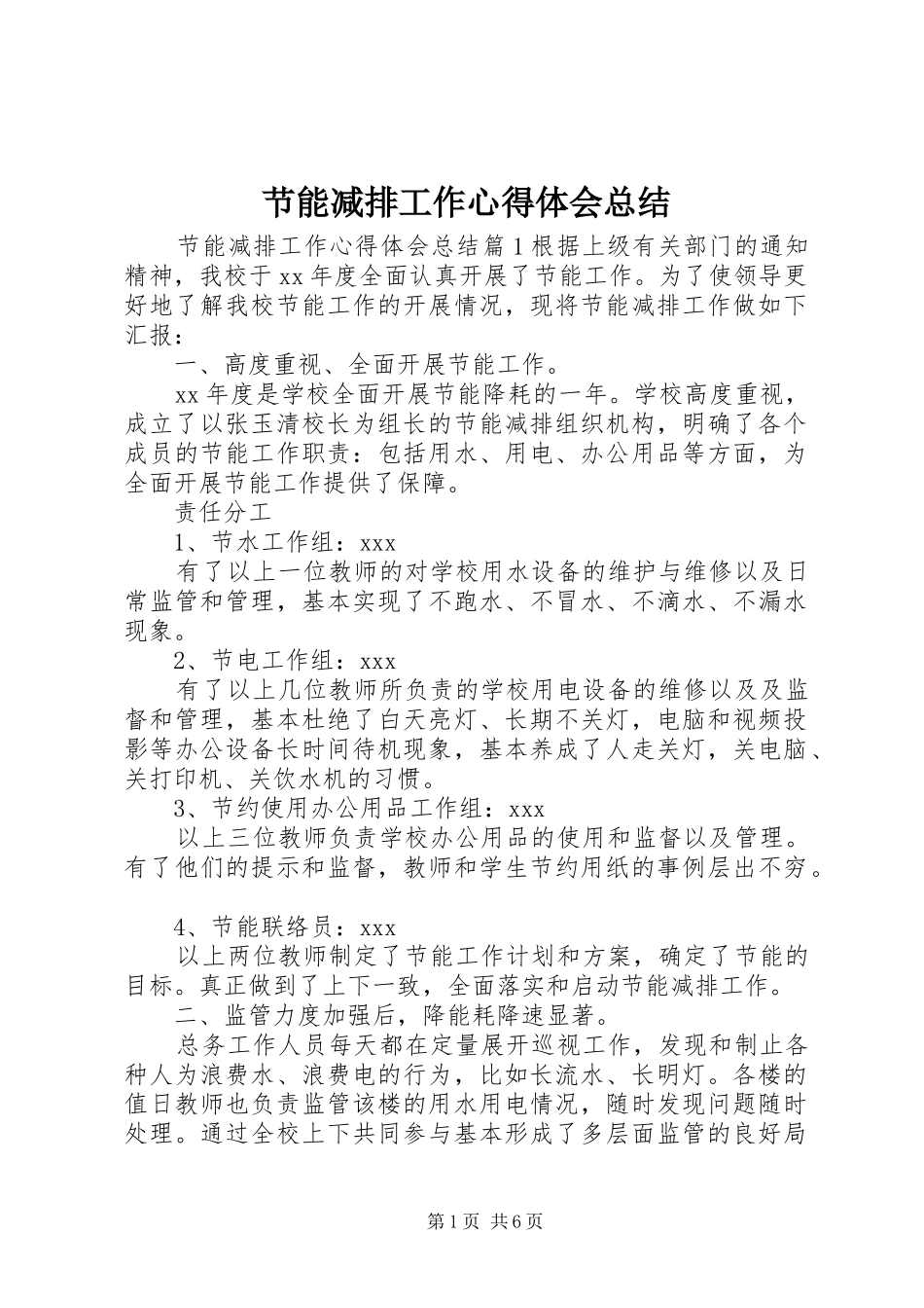 节能减排工作心得体会总结_第1页