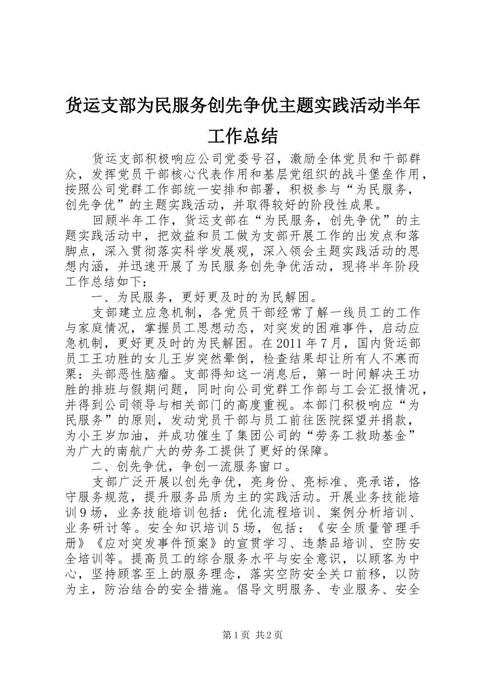 货运支部为民服务创先争优主题实践活动半年工作总结_第1页