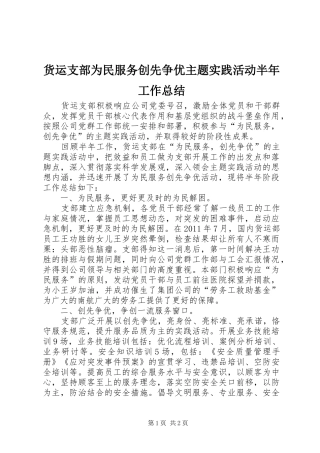 货运支部为民服务创先争优主题实践活动半年工作总结