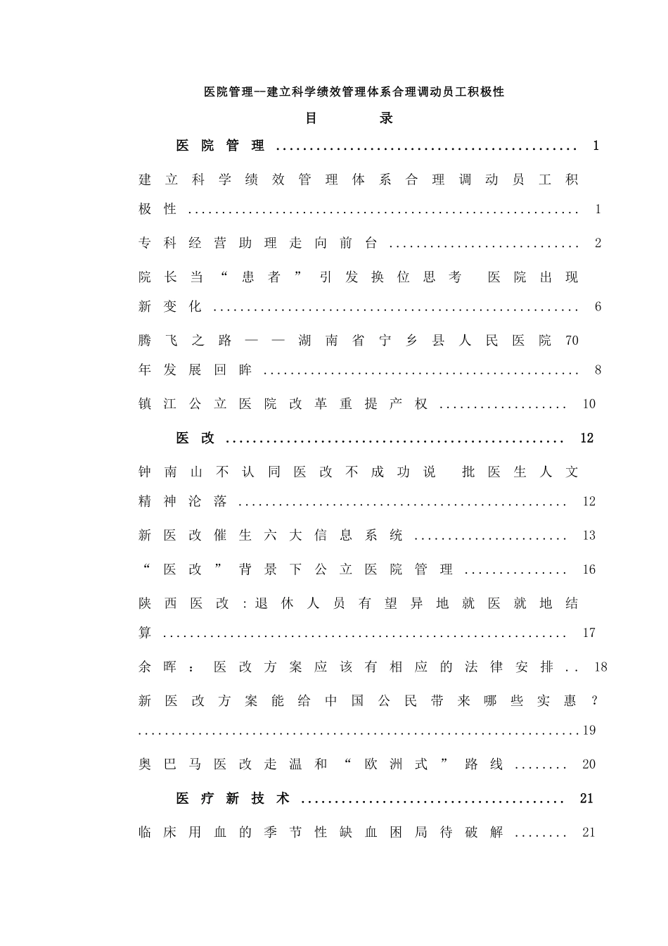 医院管理建立科学绩效管理体系合理调动员工积极性_第1页