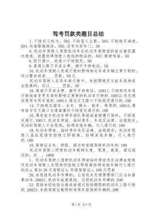 驾考罚款类题目总结