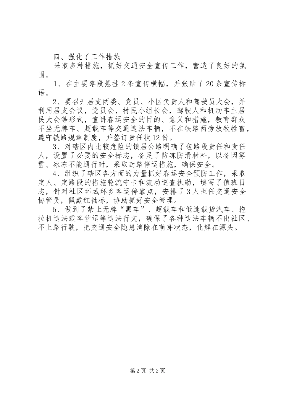 社区XX年春运交通安全工作总结_第2页
