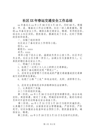 社区XX年春运交通安全工作总结