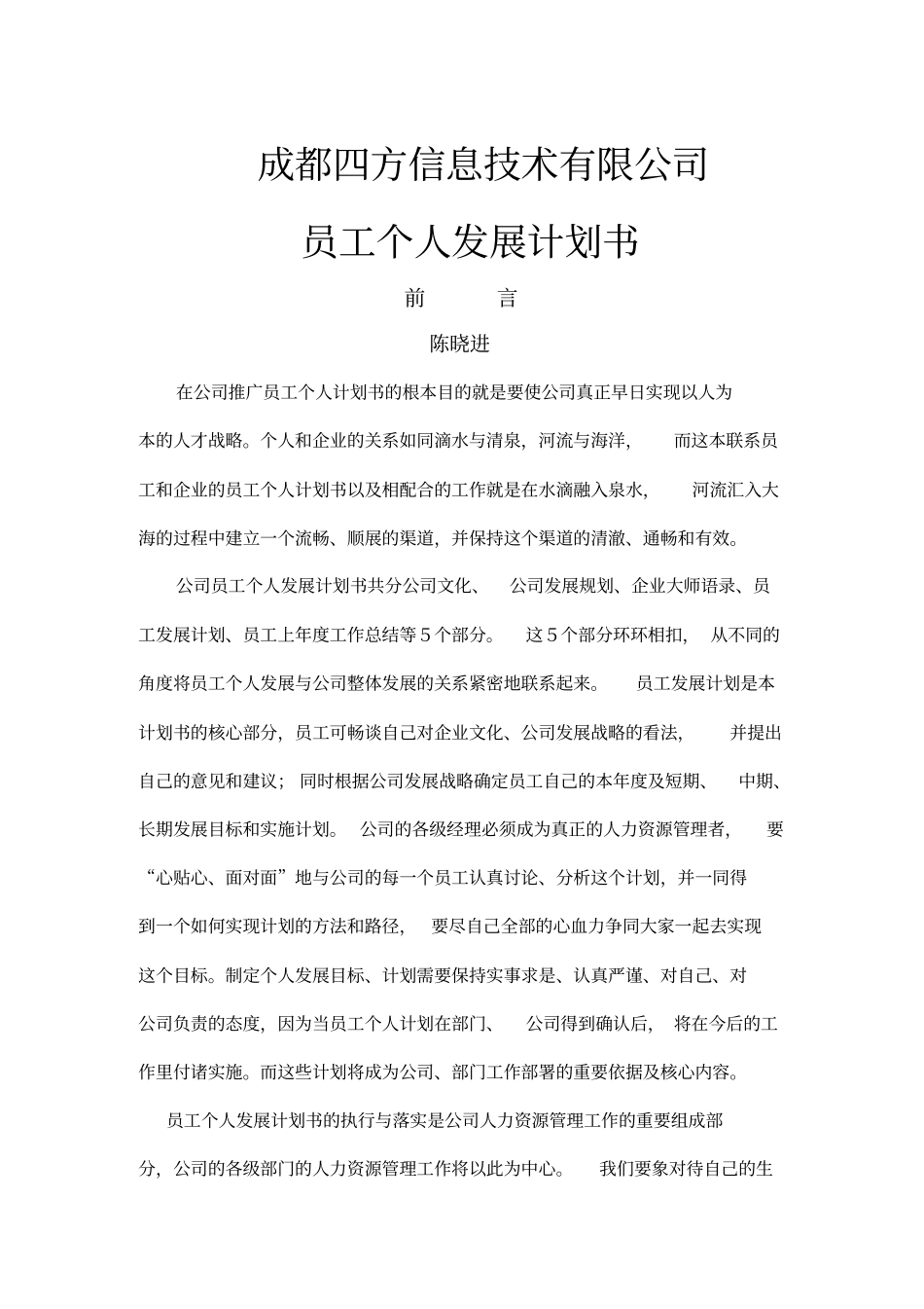 信息技术公司员工个人发展计划书_第1页