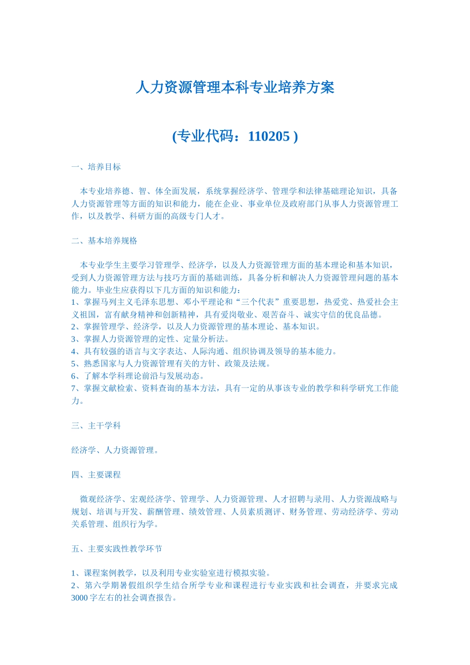 人力资源管理本科专业培养方案_第1页