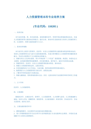 人力资源管理本科专业培养方案