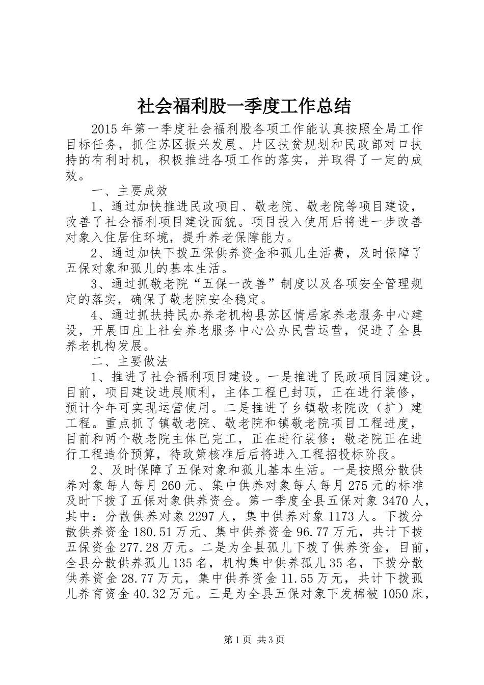 社会福利股一季度工作总结_第1页