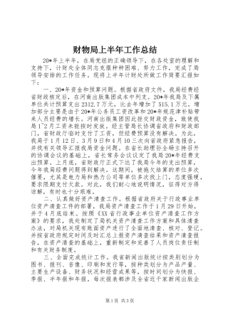 财物局上半年工作总结