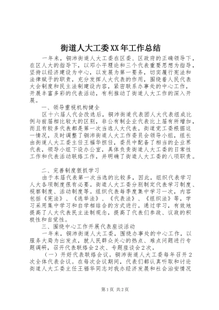 街道人大工委XX年工作总结