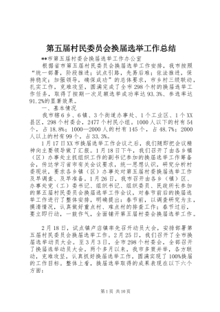 第五届村民委员会换届选举工作总结