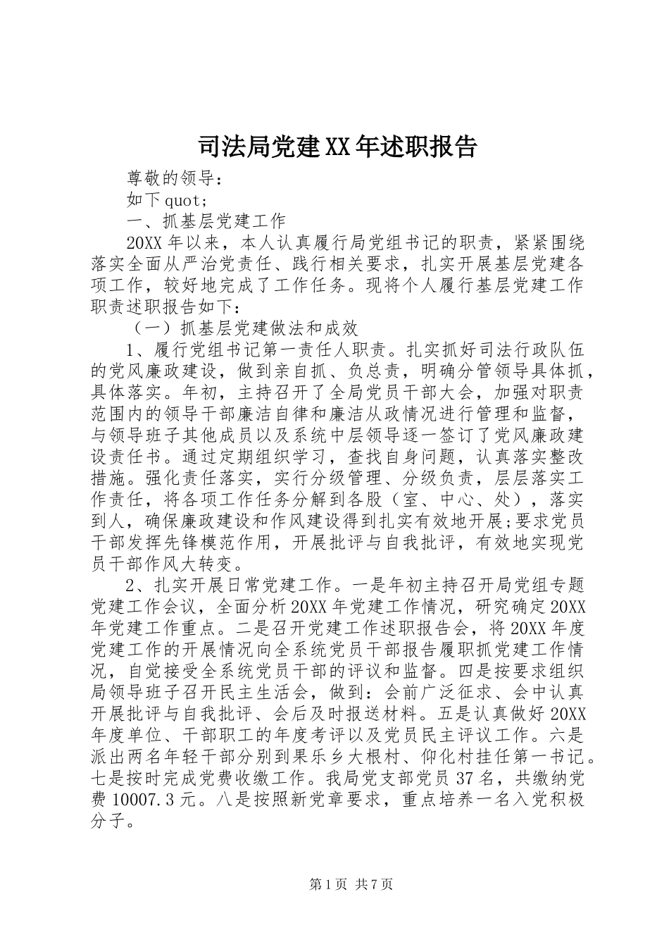司法局党建述职报告_第1页